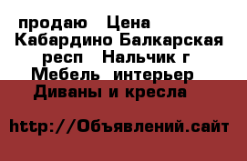 продаю › Цена ­ 25 000 - Кабардино-Балкарская респ., Нальчик г. Мебель, интерьер » Диваны и кресла   
